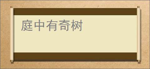 庭中有奇树