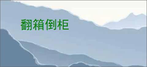 翻箱倒柜