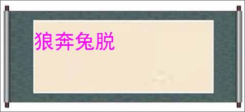 狼奔兔脱