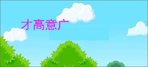 才高意广