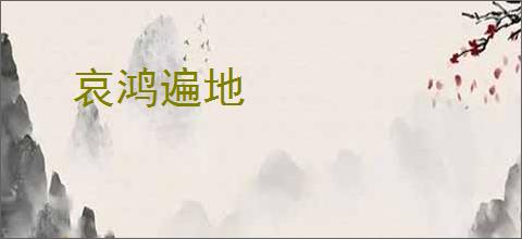 哀鸿遍地