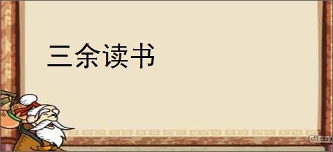 三余读书