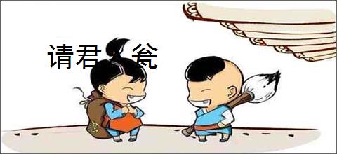 请君入瓮