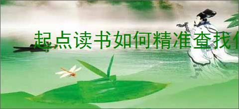 起点读书如何精准查找作者