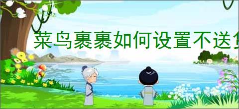 菜鸟裹裹如何设置不送货上门