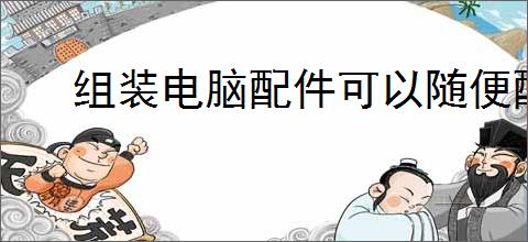 组装电脑配件可以随便配吗