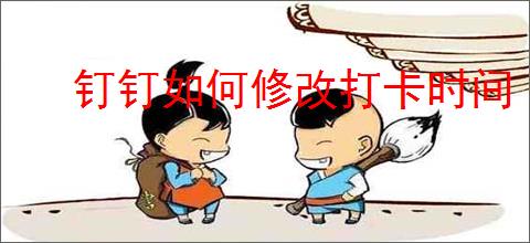 钉钉如何修改打卡时间