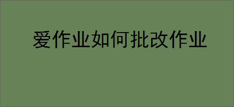 爱作业如何批改作业