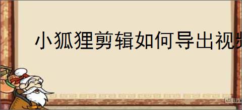 小狐狸剪辑如何导出视频