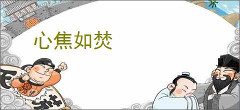 心焦如焚
