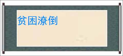 贫困潦倒