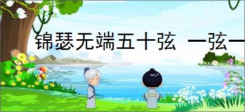 锦瑟无端五十弦 一弦一柱思华年