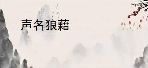 声名狼藉