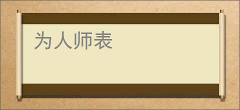 为人师表