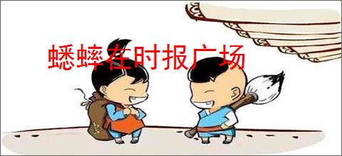 蟋蟀在时报广场