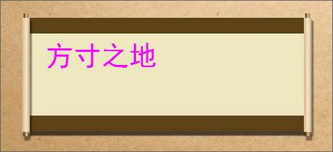 方寸之地