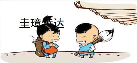 圭璋特达