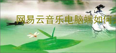 网易云音乐电脑端如何开启显卡加速