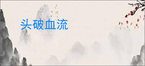 头破血流