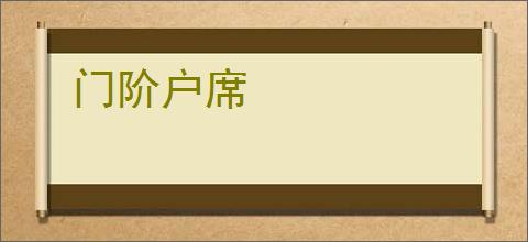 门阶户席