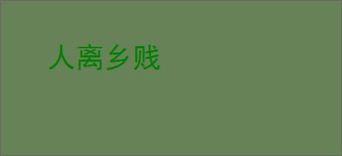 人离乡贱
