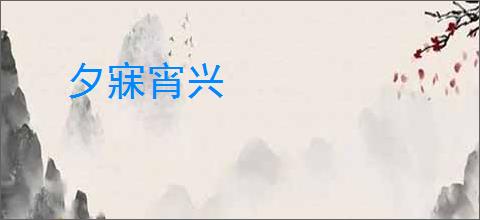 夕寐宵兴