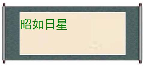 昭如日星