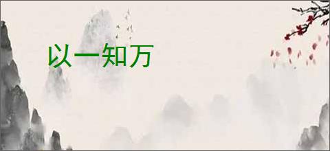 以一知万