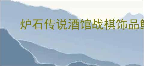 炉石传说酒馆战棋饰品鲜活气泡属性如何