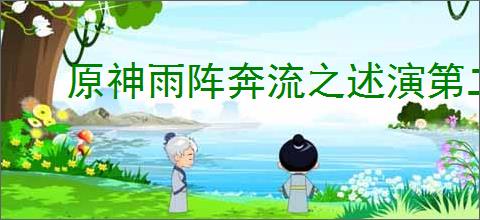 原神雨阵奔流之述演第二关怎么通关