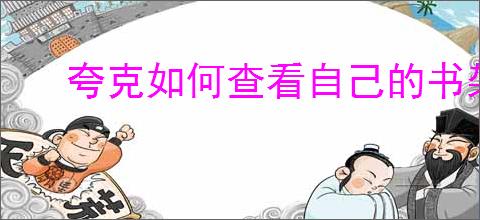 夸克如何查看自己的书架