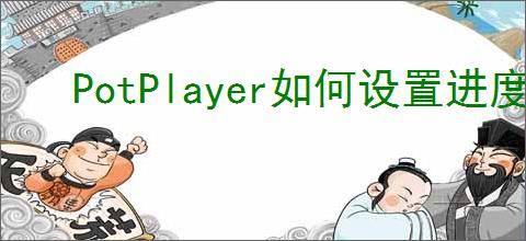 PotPlayer如何设置进度条显示时间