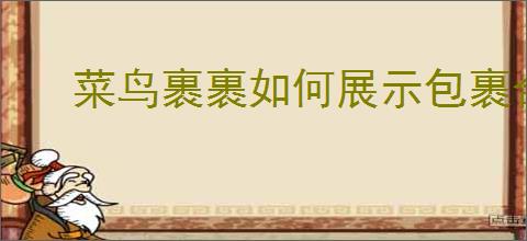 菜鸟裹裹如何展示包裹合成图