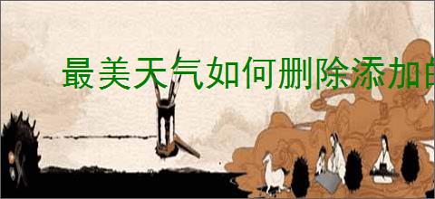 最美天气如何删除添加的城市