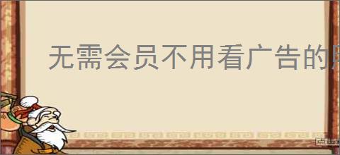 无需会员不用看广告的照片处理软件抠图功能如何