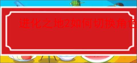 进化之地2如何切换角色