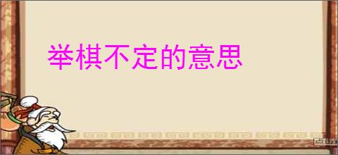 举棋不定的意思
