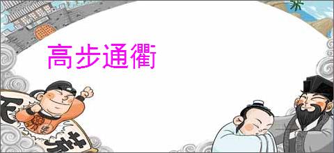 高步通衢