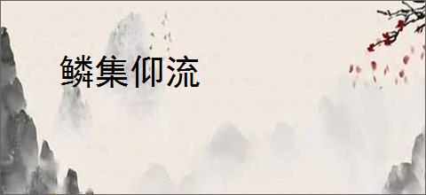 鳞集仰流
