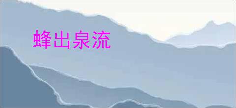 蜂出泉流