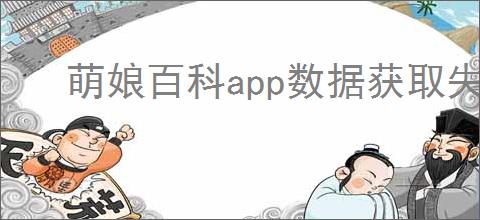 萌娘百科app数据获取失败怎么办