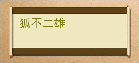 狐不二雄