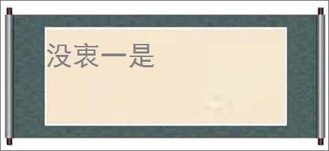没衷一是