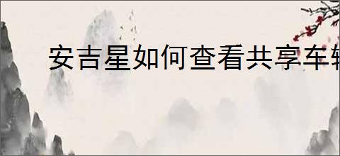 安吉星如何查看共享车辆