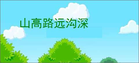 山高路远沟深