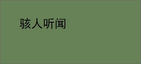 骇人听闻