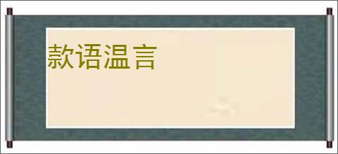 款语温言