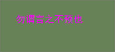 勿谓言之不预也