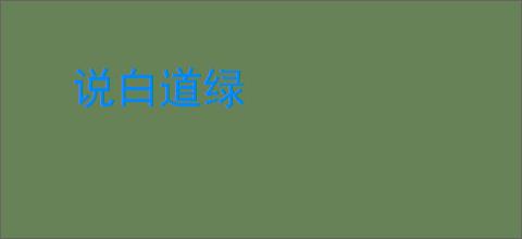 说白道绿