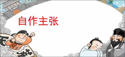 自作主张